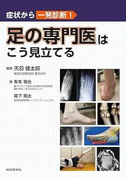 【裁断済】症状から一発診断! 足の専門医はこう見立てる 症状から一発診断! 足の専門医はこう見立てる | 天羽健太郎 |本
